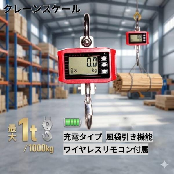 クレーン スケール デジタル 1t 1000kg 電子 吊秤 充電式 小型 電動 ホイスト リモコン...