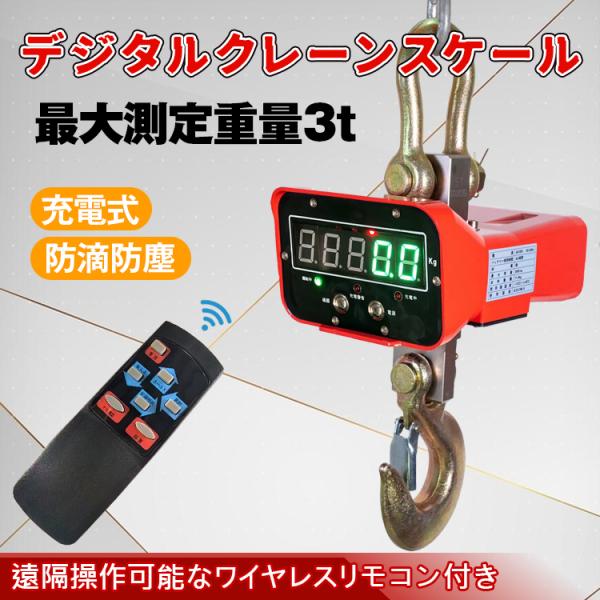 クレーン スケール 吊りはかり 電動ホイスト 3t デジタルクレーンスケール 充電式 リモコン付 電...