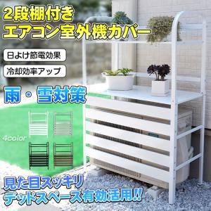 室外機カバー エアコン室外機カバー 室外機 日よけ エアコン エアコン