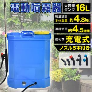 噴霧器 電動 充電式 背負式 電動噴霧器 16L 背負い式 農薬 除草剤 散布 液体肥料 水やり 農業 ガーデニング 消毒 殺虫剤 害虫駆除 作業 軽減 清掃 掃除 ny525｜アカネA SHOP