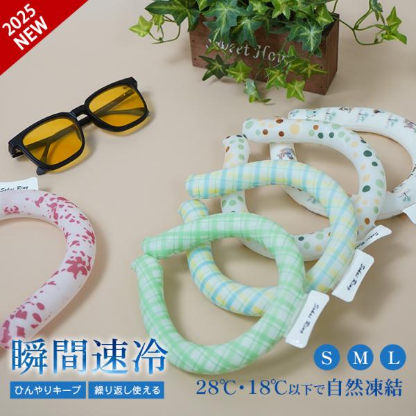 即納 ネッククーラー 2025 最強 子供 18℃ 保冷剤 首掛け リング pcm 28℃ クールリ...