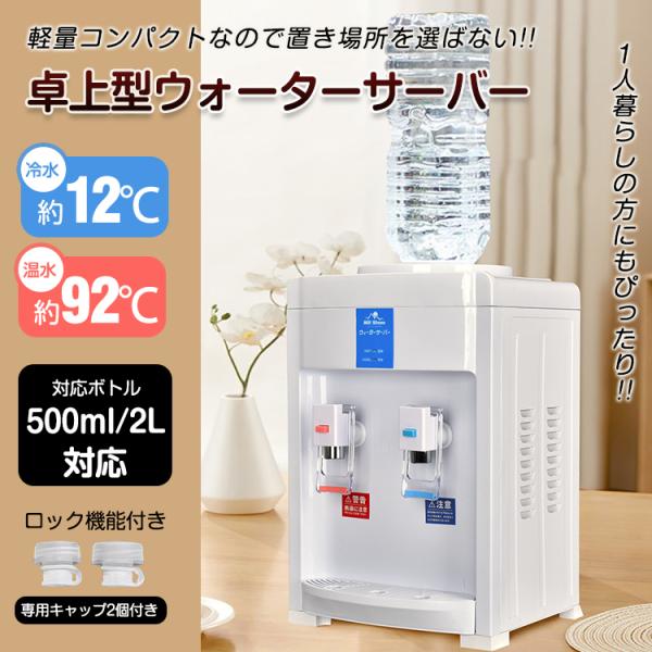 ウォーターサーバー 本体のみ 卓上 水 温水 冷水 ペットボトル 本体 プッシュ式 コンパクト 2L...