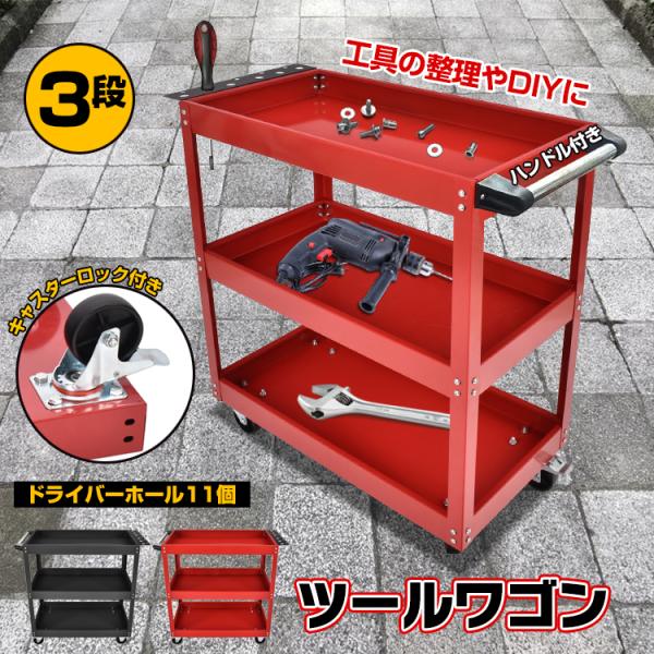 ツールワゴン 3段 ツールカート 工具カート 工具箱 工具ケース 工具ワゴン DIY ツールボックス...