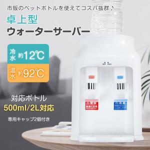 卓上ウォーターサーバー ペットボトル対応 新発売 小型 プッシュ式 温水 冷水 2L 500ml コンパクト ミニタイプ 給湯器 ロック付き ボトル 家庭｜akaneashop