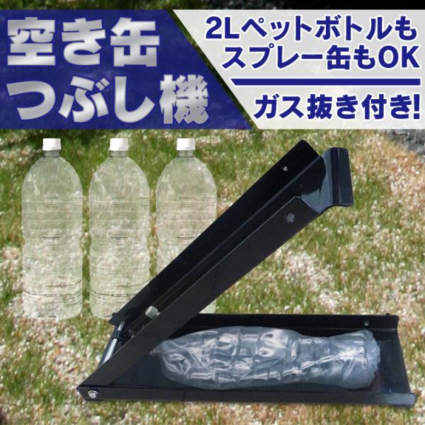 空き缶つぶし機 ペットボトル 空き缶潰し器 ゴミ スプレー缶 ガス抜き パンチ 穴あけ 大掃除 ゴミ...