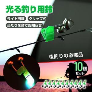 釣り鈴 光る鈴 夜釣り 海釣り 光る 10個 セット 音 釣り ライト LED灯 鈴 挟む クリップ フィッシング 居眠り 竿 釣具 釣具 発光 海 od304