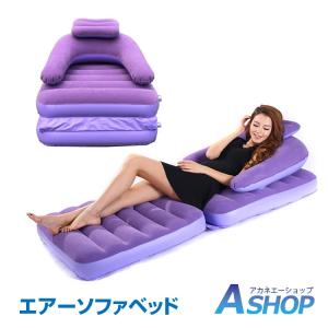 エアーベッド エアーソファ 空気 アウトドア キャンプ