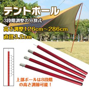 テントポール タープ 2.8m アルミ製 120cm〜280cm タープポール