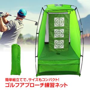 ゴルフ練習用ネット 3密 回避 自宅 練習器具  ゴルフネット