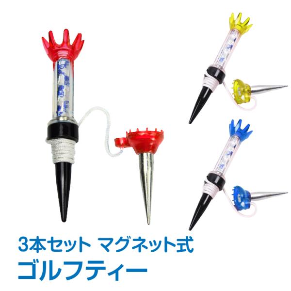 ゴルフティー 3本セット マグネットティー 70mm ゴルフ ティー ミドル ショート ロング 2W...