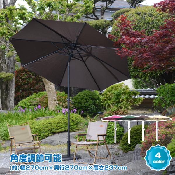 パラソル ガーデンパラソル ガーデン 270 日よけ 角度調整 チルト機能 風に強い 大型パラソル ...