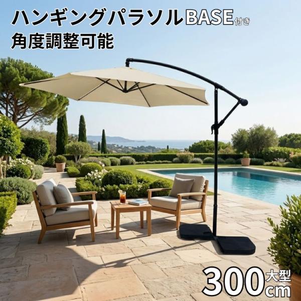 ガーデンパラソル ハンギングパラソル 300cm ベースセット 日よけ 大型 折りたたみ パラソル ...