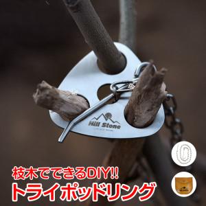 Hill Stone（ヒルストーン） ランタン ランタンスタンド キャンプ 三脚