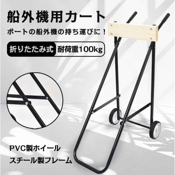 キャリーカート カート ゴムボート ボート 船外機 エレキモーター 船外機スタンド エンジンスタンド...