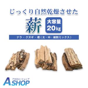 薪 キャンプ 国産 ナラ クヌギ 樫 30cm 20kg 自然乾燥