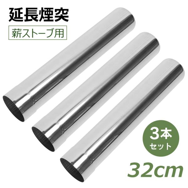 薪ストーブ 煙突 32cm 3本セット ステンレス煙突セット ステンレス 60mm ストーブ煙突 ス...