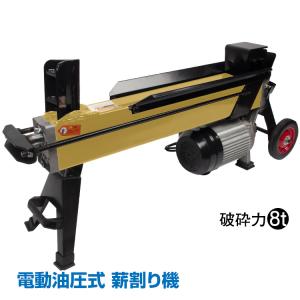 薪割り機 8t 電動 油圧式 フットペダル 四分割 カッター