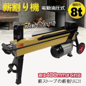 薪割り機 電動 7t 油圧式 四分割 カッター 直径300mmまで 対応