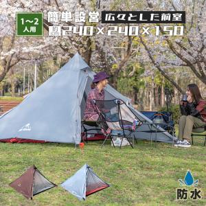 【処分セール】ワンポールテント 2人用 登山テント ツーリング ロッジテント 簡単設営 前室 リビング 2ルーム インナーテント付き 釣り 公園 ソロキャンプ