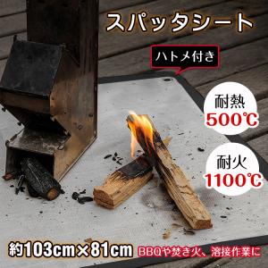 スパッタシート 焚火シート 防火 シート 防炎 焚火