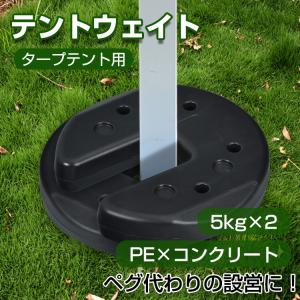 タープテントのおもり （ウェイト）5kg‪✕‬8個 楽天市場】タープテント用 ウェイト 5kg 4個セット タープ テント 用