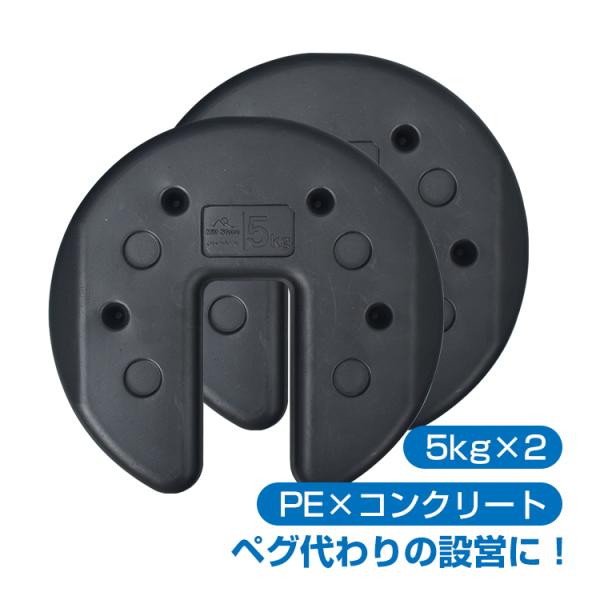 ウエイト タープテント用ウエイト 5kg×2個組 おもり 万能 マルチウエイト 2個セット 10kg...