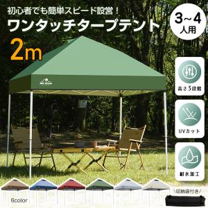 タープテント 2m×2m テント ワンタッチ 日よけ 日除け 軽量 キャンプ アウトドア レジャー用品 簡単 設営 UV 紫外線 公園 遠足 運動会 お花見