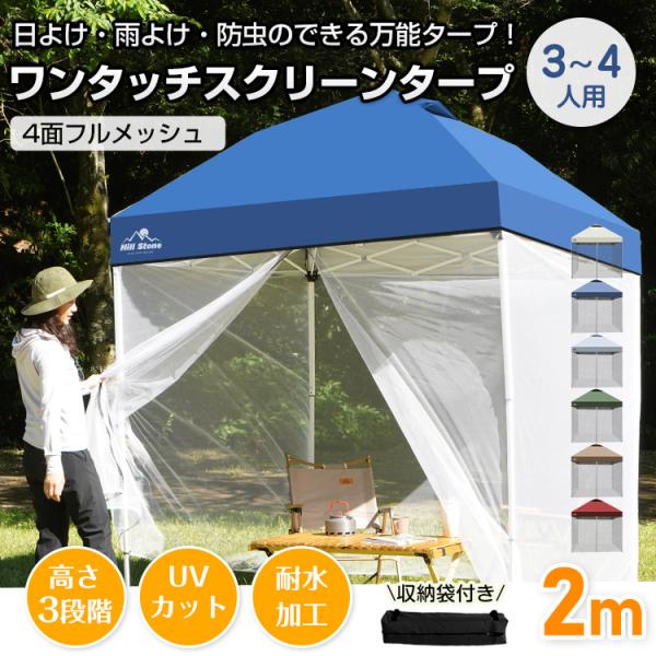 タープ タープテント 2m 2m メッシュシートセット スクリーンタープ ワンタッチタープ テント ...