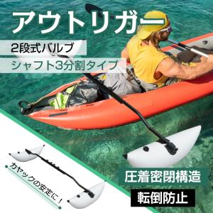 アウトリガー 3分割シャフト サイドフロート カ...の商品画像