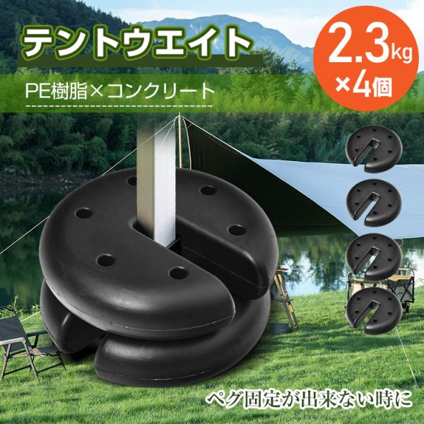 テント 重り タープ おもり マルチウエイト 2.3kg 4個 タープテント タープテント用ウエイト...