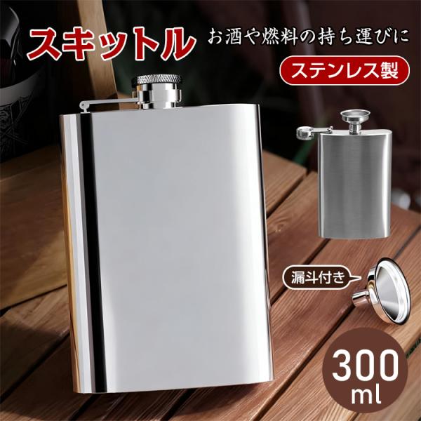 スキットル お酒 水筒 ウイスキーボトル ウイスキー 入れ 携帯ボトル 携帯 ポケットボトル ミニ ...