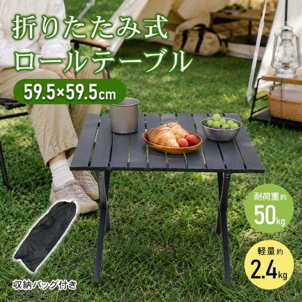 キャンプ テーブル 折りたたみ アウトドアテーブル アウトドア ロールテーブル キャンプテーブル 折...