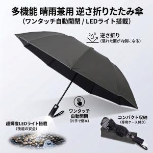 逆さ傘 折りたたみ傘 自動開閉 大きい 晴雨兼用 日傘 晴雨兼用傘 折りたたみ メンズ ワンタッチ LEDライト付き 収納カバー付き 傘 レディース 軽量 折り畳み傘
