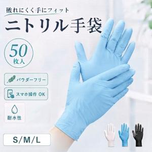 手袋 作業用 ニトリル手袋 50枚 s パウダーフリー m l 黒 ニトリルグローブ ゴム手袋 使い捨て 青 白 使い捨て手袋 業務用 スマホ 滑り止め 粉なし 掃除 DIY