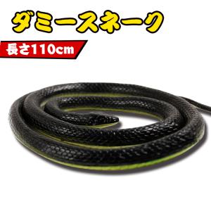 ヘビ 蛇 スネーク ダミー いたずら どっきり フィギュア