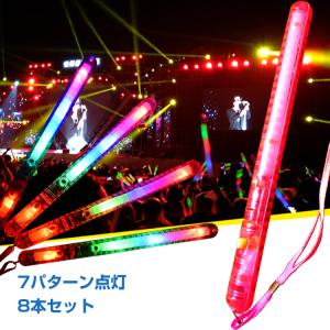 LEDスティックライト 8本セット 光る 棒 7パターン ペンライト コンサート ライブ フェス 棒 パーティー お祭り クリスマス Xmas pa085｜akaneashop