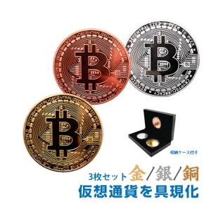 ビットコイン 3枚セット 金 銀 銅 金運 ゴルフマーカー bitcoin レプリカ 仮想通貨 収納...