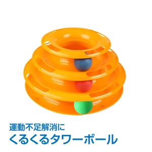 猫 ネコ おもちゃ 玩具 運動 ストレス解消 ボール くるくる 三段 回転 ひとり遊び ペット ペット用品 遊び場 ペット用品 猫 犬 pt016