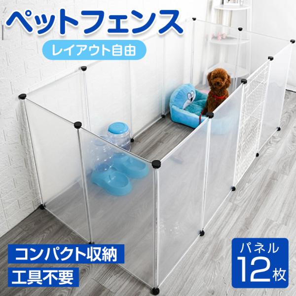 ペットフェンス 屋外 ジョイント 透明 犬 ペットサークル ドア付き 12枚 70×50cm ペット...