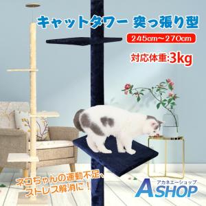 キャットタワー 突っ張り おしゃれ スリム 安定感 270cm