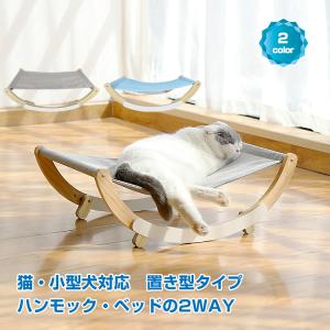 猫ハンモック 置き型 安定 通気性 2つのモード ペットハンモック 小型犬 愛猫 愛犬 日光浴 ペット お昼寝 2タイプ 組立簡単 ペット用品 猫 犬 pt057