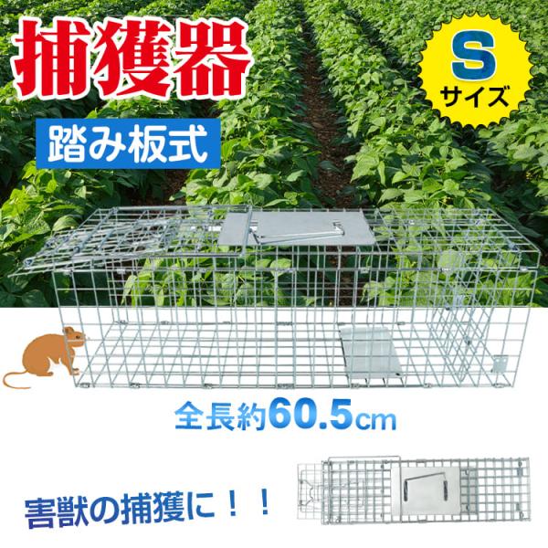 捕獲器 折りたたみ 踏板式 Sサイズ 全長60.5cm アニマルトラップ 箱罠 小動物 害獣 イタチ...