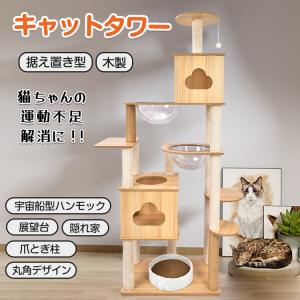 キャットタワー 猫 タワー ペット用品 木製 運動不足 解消 据え置き 省スペース 爪とぎ 展望台 宇宙船 ネコ ハウス 部屋 隠れ家 多頭飼い 子猫 遊び場 pt067