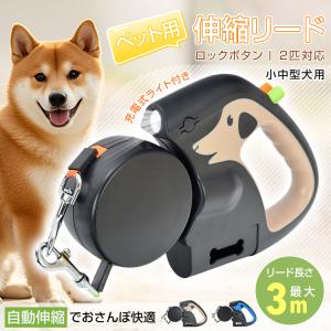 リード 犬 ペット用リード 伸縮リード 自動伸縮 小型犬用 中型犬用 2頭 2匹 多頭飼い 3m ライト付き ナイロン製 ロックボタン おしゃれ 持ちやすい ゴミ袋入れ