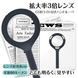 拡大鏡 ルーペ 手持ち ハンドルーペ 虫眼鏡 読書ルーペ 3倍拡大 LEDライト付き COBライト付き 軽量 見やすい レンズ8cm 乾電池式 精密作業 60ルーメン