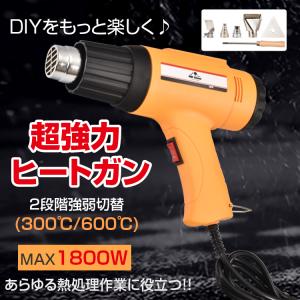 ヒートガン 超強力 ホットガン 1800W 600℃ 工具 DIY シュリンク フェンダー曲げ ステッカー剥がし 熱処理 PSE認証済 風量切替機能付き 2段階 sg010