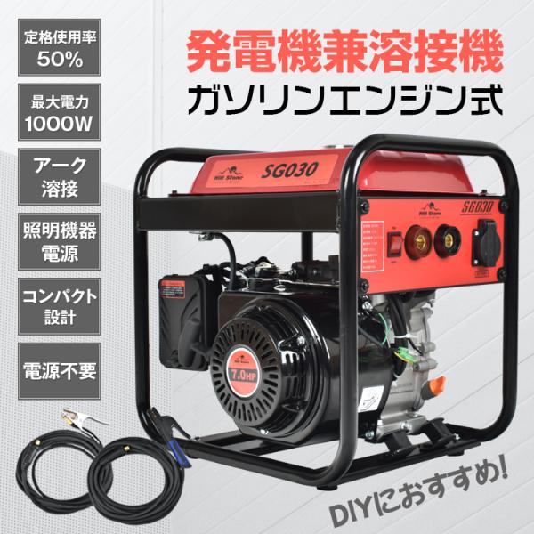 エンジン溶接機 溶接機 100V 発電機 発電機兼溶接機 ガソリン 最大出力1000W 定格使用率5...