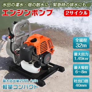 エンジンポンプ 2サイクル 2ストローク 全揚程30m 最大出力1.45kw 最大吐出量200L/min 吸水ポンプ 水害 農業 給排水 災害 灌水 散水 溜り水 汚水 雨水 sg036