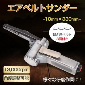 エアーベルトサンダー 10mm ベルトサンダー エアー式 角度調整 替えベルト3本付き 錆落とし 研削 研磨 エアー工具 加工 仕上げ 作業 DIY sg040｜アカネA SHOP