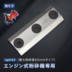 ガーデンシュレッダー 粉砕機 替え刃 替刃 60...の商品画像